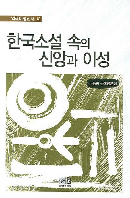 한국소설 속의 신앙과 이성 : 역락비평신서 10