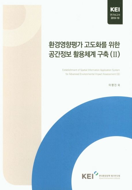 환경영향평가 고도화를 위한 공간정보 활용 체계 구축. 2