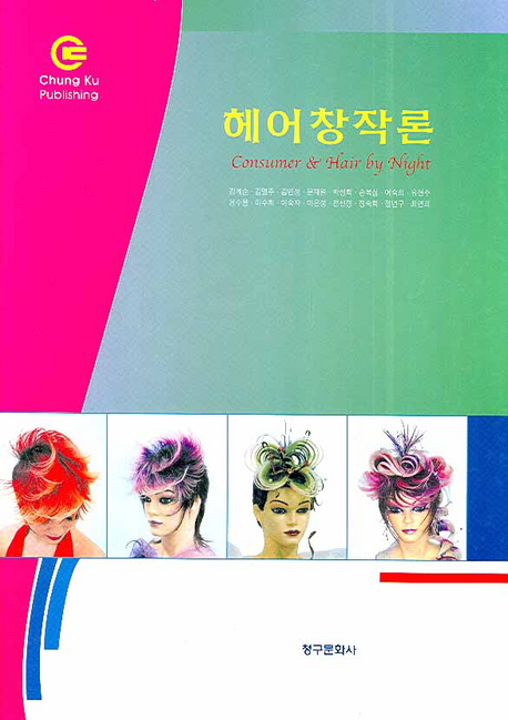 헤어창작론 = Consumer & hair by night / 김계순...[등]지음