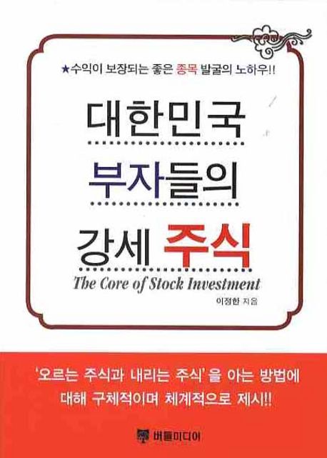 대한민국 부자들의 강세 주식 = Core of Stock Investment
