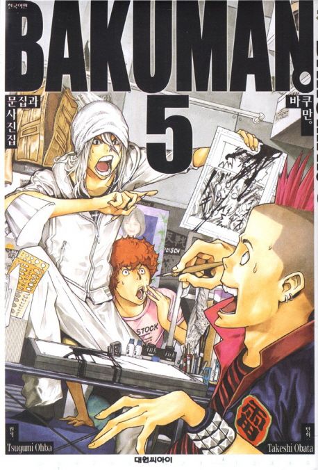 바쿠만 = Bakuman. 5 : 문집과 사진집