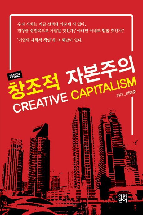 창조적 자본주의 = Creative capitalism / 최혁준 지음