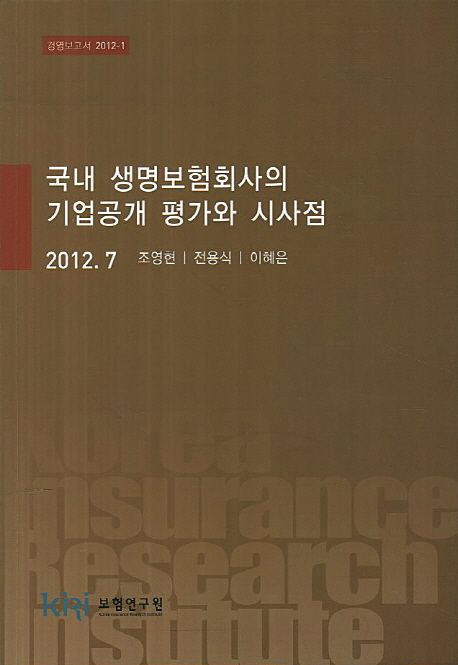 국내 생명보험회사의 기업공개 평가와 시사점 / 조영현 ; 전용식 ; 이혜은