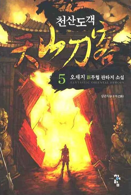 천산도객. 5:, 십년지동