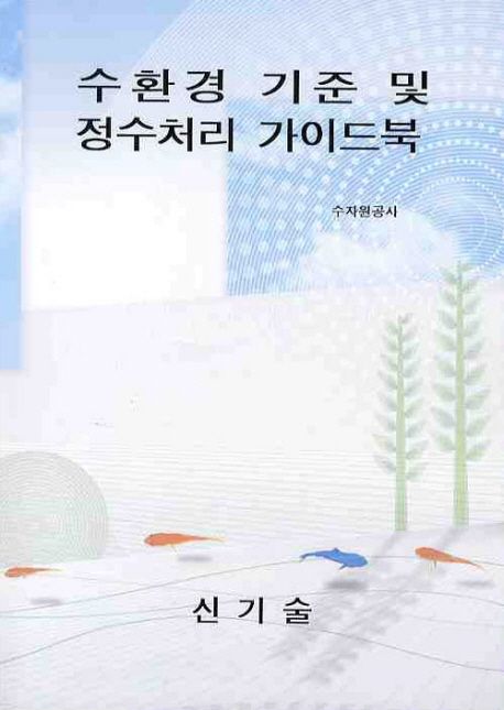 수환경 기준 및 정수처리 가이드북