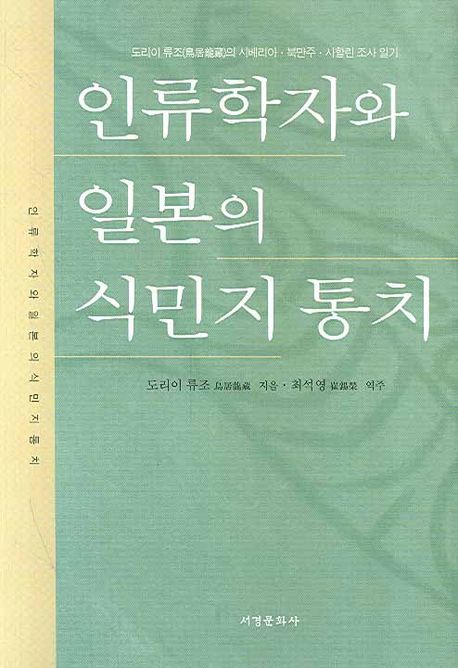 인류학자와 일본의 식민지 통치 / 도리이 류조 지음  ; 최석영 옮김