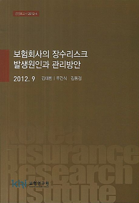 보험회사의 장수리스크 발생원인과 관리방안 / 김대환 ; 류건식 ; 김동겸