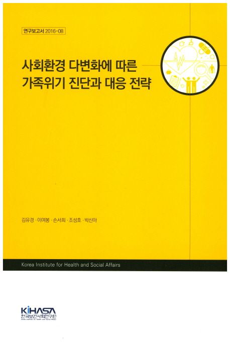 사회환경 다변화에 따른 가족위기 진단과 대응 전략 / 김유경 [책임연구] ; 이여봉 [외 공동연구...