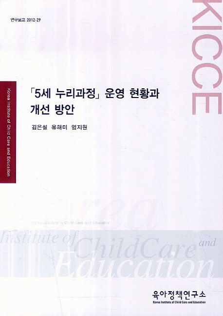 「5세 누리과정」운영 현황과 개선 방안 = (An) investigation of the current state of the "NURI curriculum for five-year-olds" and suggestions for its improvement
