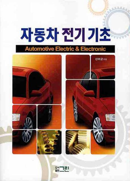 자동차 전기기초 = Automotive electric & electronic