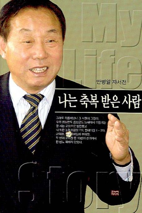 나는 축복 받은 사람- [전자책] : 안병일 자서전