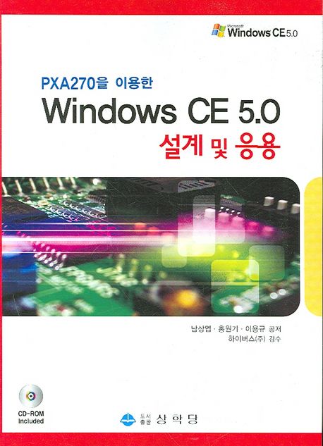 (PXA270을 이용한)Windows CE 5.0 설계 및 응용
