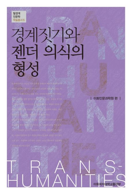경계짓기와 젠더 의식의 형성- [전자책]