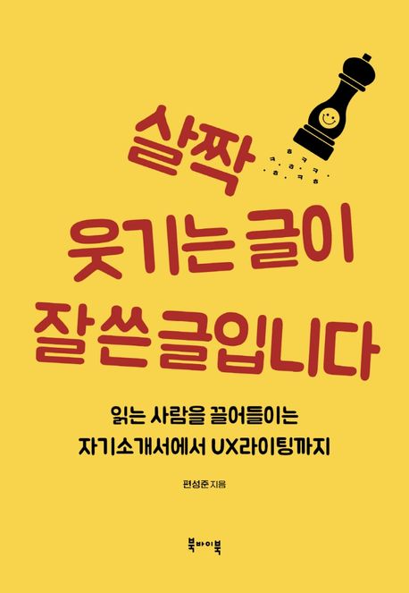 살짝 웃기는 글이 잘 쓴 글입니다 (읽는 사람을 끌어들이는 자기소개서에서 UX 라이팅까지) 표지