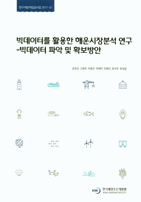 빅데이터를 활용한 해운시장분석 연구 (빅데이터 파악 및 확보방안)