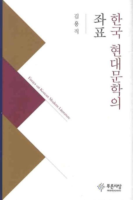 한국 현대문학의 좌표