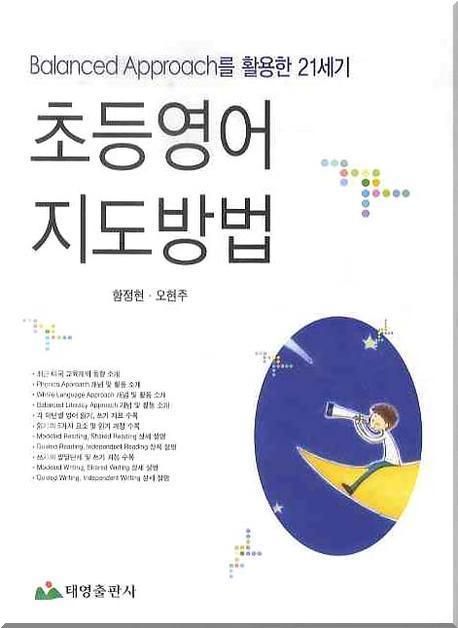 (Balanced Approach를 활용한 21세기)초등영어 지도방법