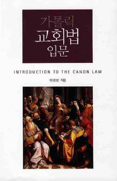 가톨릭 교회법 입문 = Introduction to the canon Law