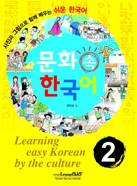 문화 속 한국어  = Learning easy Korean by the culture  : 사진과 그림으로 함께 배우는 쉬운 한국어.  2