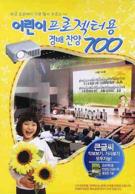 [CD] 어린이 프로젝터용 경배찬양 700 - CD 1장 (한국 교회에서 가장 많이 부르는)