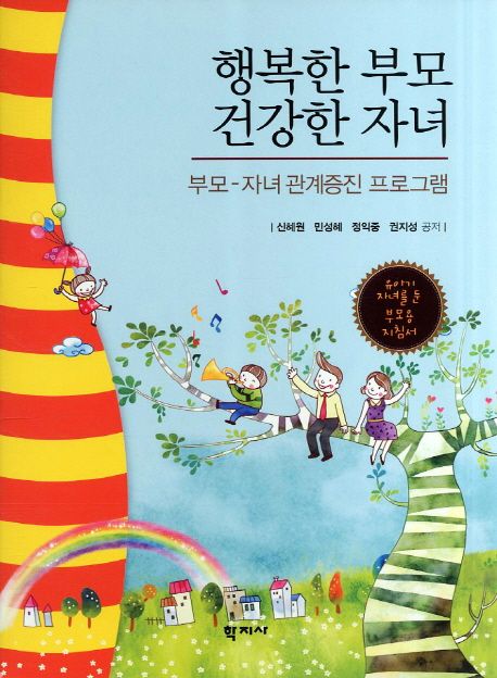 행복한 부모, 건강한 자녀 : 부모-자녀 관계증진 프로그램