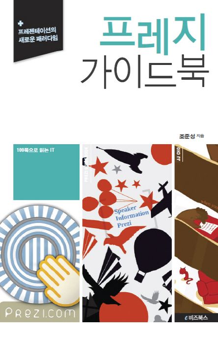 프레지 가이드북 : 프레젠테이션의 새로운 패러다임