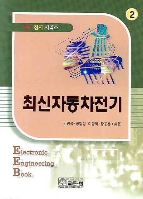 최신자동차전기 = Electronic engineering book / 김민복 [외]共著