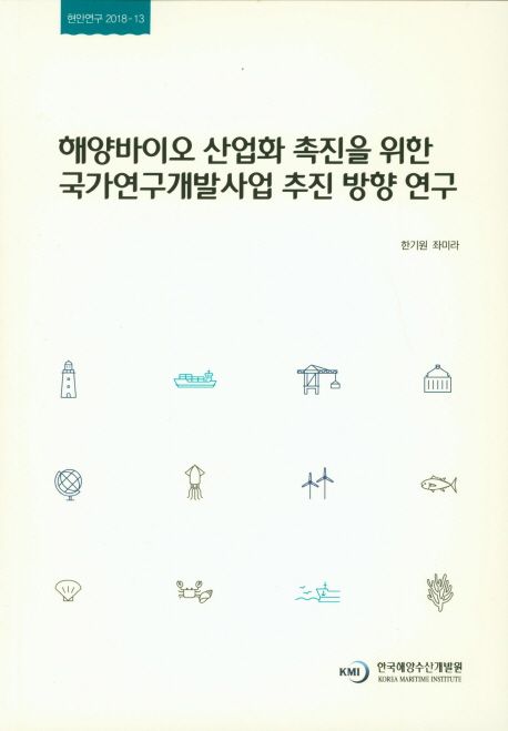 해양바이오 산업화 촉진을 위한 국가연구개발사업 추진 방향 연구