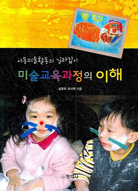 미술교육과정의 이해 : 아동미술활동의 길라잡이