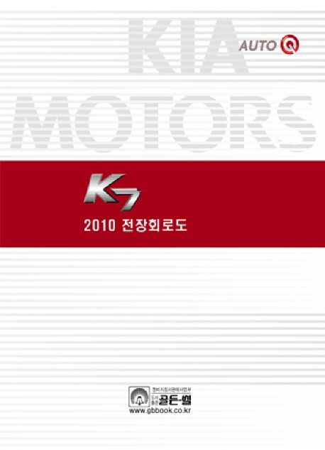 2010 K7 전장회로도