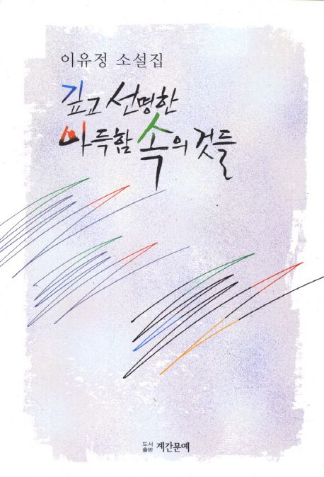 깊고선명한아득함속의것들:이유정소설집