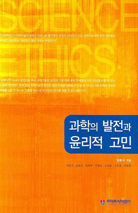 과학의 발전과 윤리적 고민