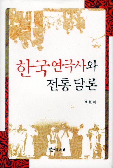 한국연극사와 전통담론