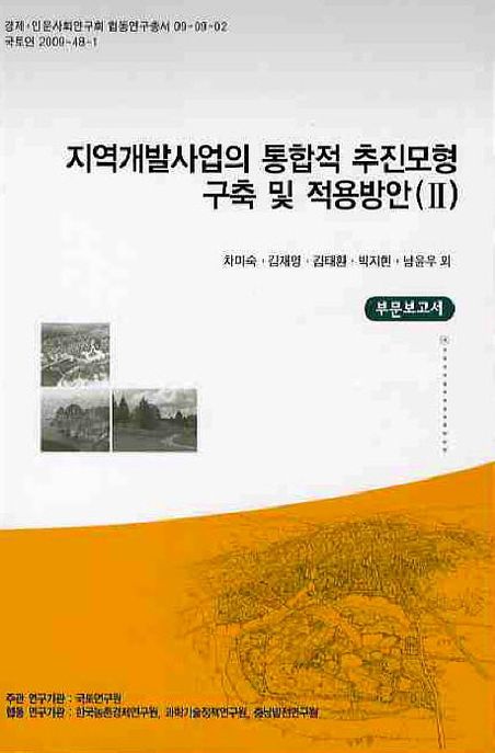 지역개발사업의 통합적 추진모형 구축 및 적용방안. 1-2