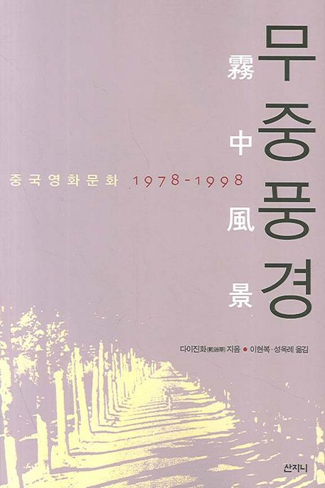 무중풍경  : 중국영화문화 1978-1998 / 다이진화 지음  ; 이현복  ; 성옥례 [공]옮김