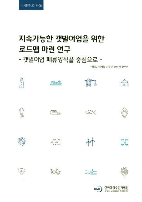 지속가능한 갯벌어업을 위한 로드맵 마련 연구 : 갯벌어업 패류양식을 중심으로 = A Study on the Establishment of a Road map for Sustainable Tidal Flat Fishery - Focusing on Shellfish Aquaculture