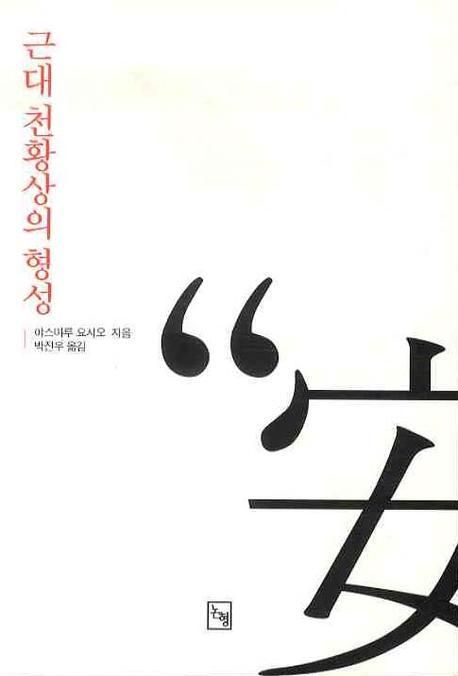 근대 천황상의 형성