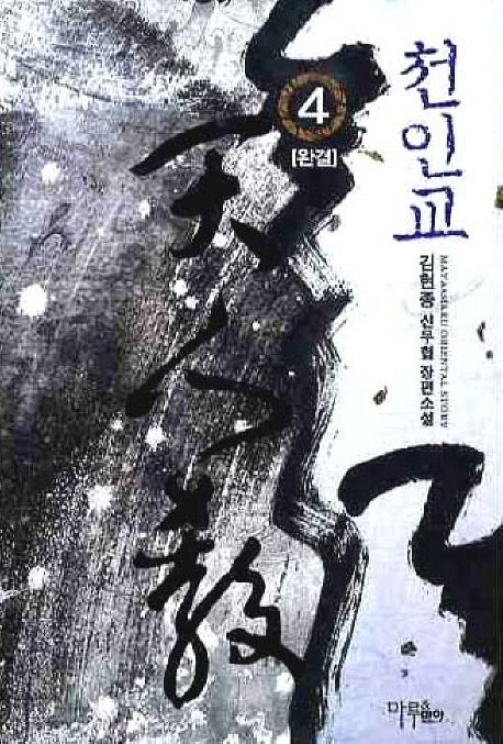 천인교. 4- [전자책]