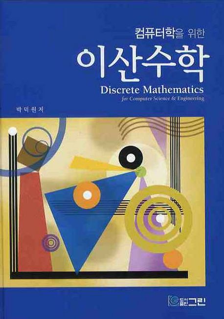 (컴퓨터학을 위한)이산수학 = Discrete mathematics for computer science & engineering