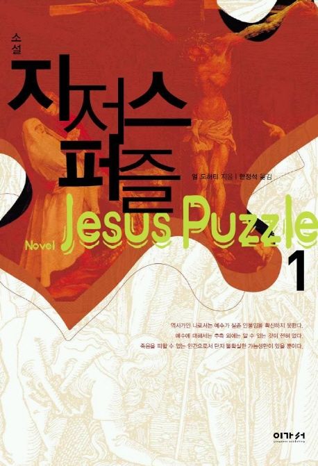소설 지저스 퍼즐 1 (역사 속 예수인가, 신화 속 예수인가?)
