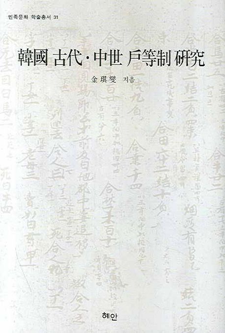 韓國 古代·中世 戶等制 硏究