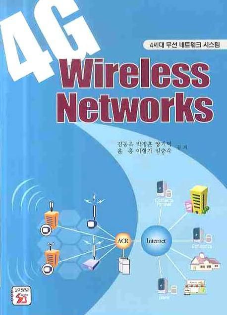 4세대 무선 네트워크 시스템