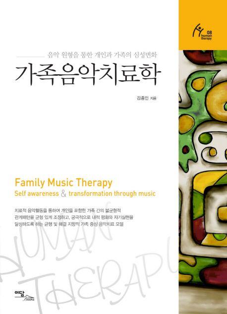 가족음악치료학 : 음악 원형을 통한 개인과 가족의 심성변화  = Family music therapy : self aw...