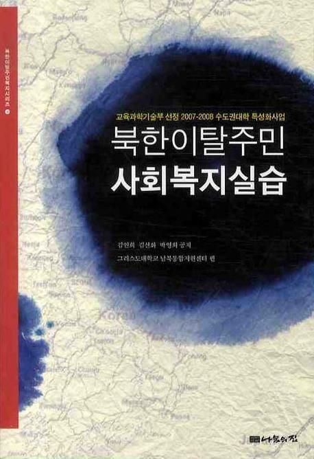 북한이탈주민 사회복지실습 / 김연희 ; 김선화 ; 박영희 공저 ; 그리스도대학교 남북통합지원센...