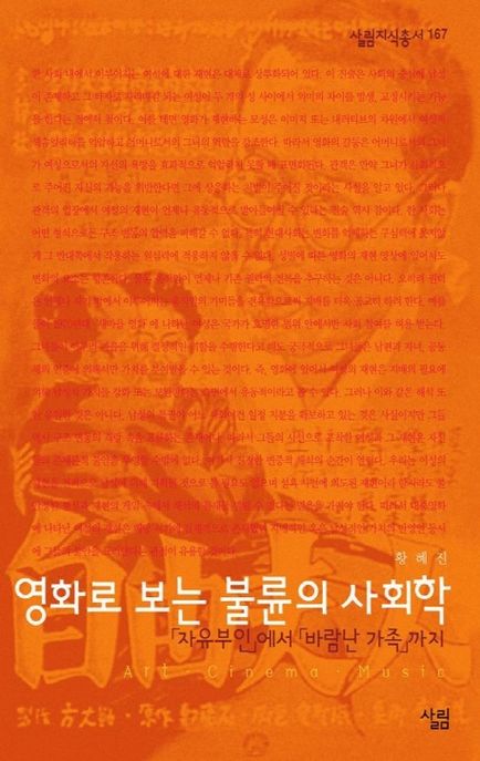 영화로 보는 불륜의 사회학  : 「자유부인」에서 「바람난 가족」까지