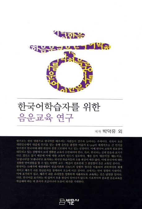 한국어학습자를 위한 음운교육 연구