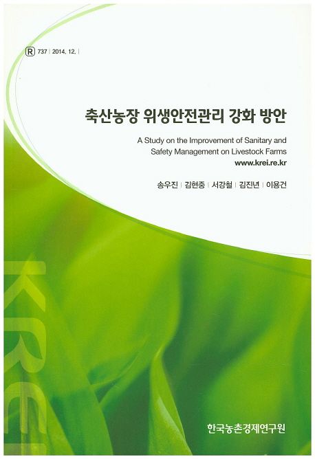 축산농장 위생안전관리 강화 방안 : A Study on the Improvement of Sanitary and Safety Management on Livestock Farms