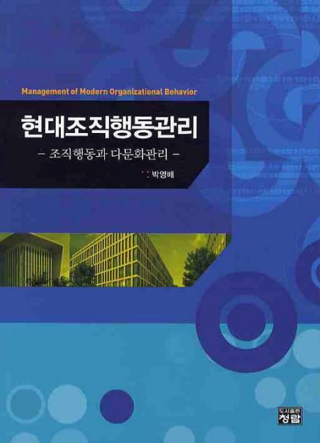 현대조직행동관리 = Management of modern organizational behavior : 조직행동과 다문화관리