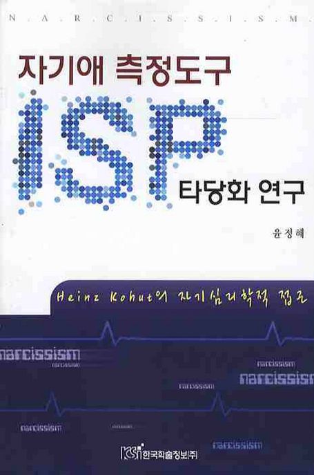 자기애 측정도구 ISP 타당화 연구 : Heinz Kohut의 자기심리학적 접근