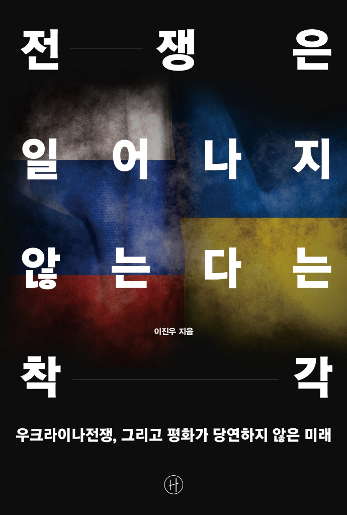 전쟁은 일어나지 않는다는 착각  : 우크라이나전쟁 그리고 평화가 당연하지 않은 미래 표지
